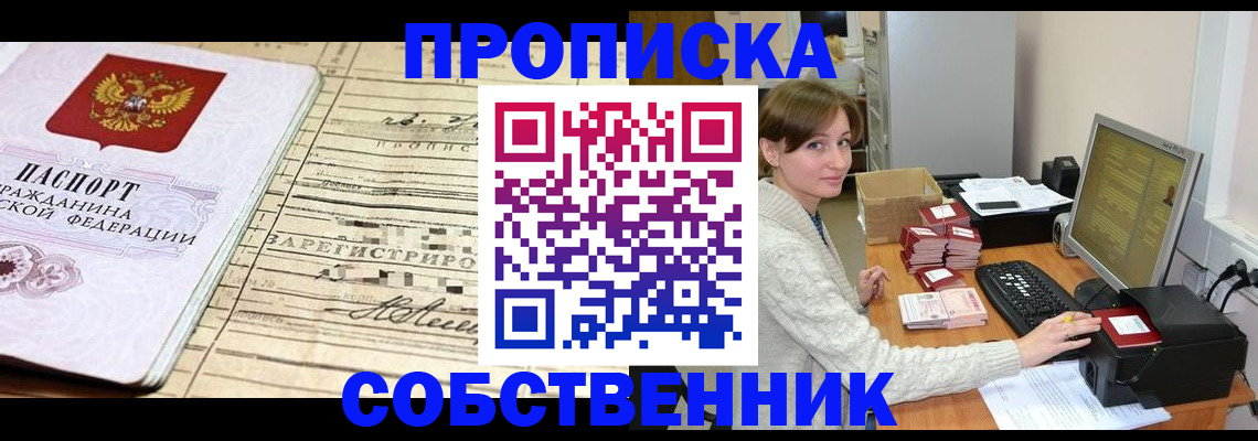 временная регистрация собственник в Чудово